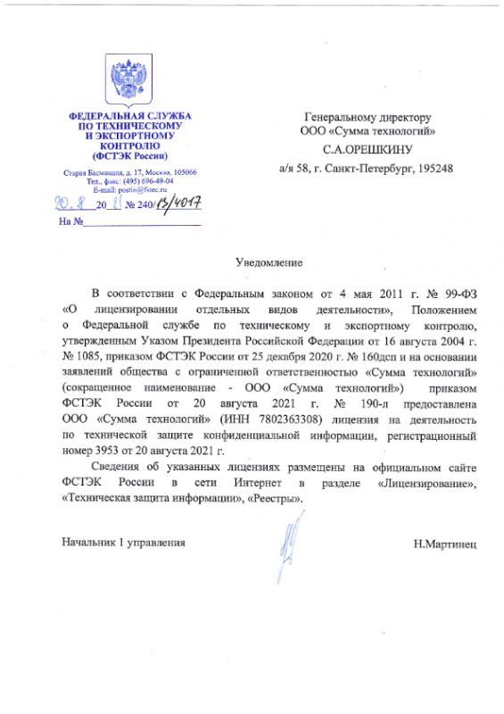 Лицензия ФСТЭК России на деятельность по технической защите конфиденциальной информации