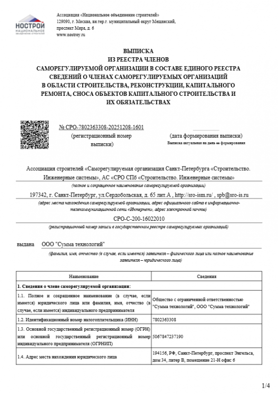 Выписка  из реестра членов саморегулируемой организации в составе единого реестра сведений о членах саморегулируемых организаций в области строительства, реконструкции, капитального ремонта, сноса объектов капительного строительство и их обязательствах