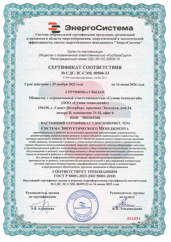 Сертификат соответствия Системы энергетического менеджмента ООО «Сумма технологий» требованиям стандарта ГОСТ Р ИСО ГОСТ Р 50001-2023 (ISO 50001:2018)