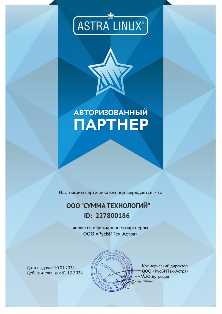 Сертификат авторизованнного партнера СУММА ТЕХНОЛОГИЙ 2024_page-0001.jpg